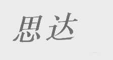 思达