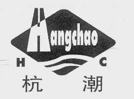 杭潮
