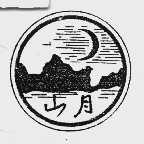 山月