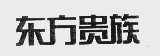东方贵族