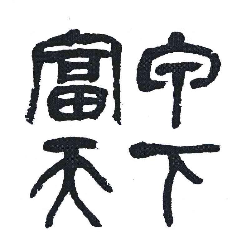 富宁天下