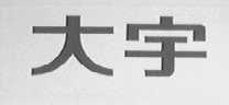 大宇