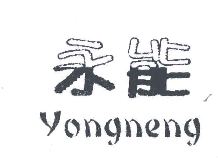 永能