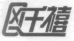 千禧