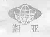 湘亚;XYTS