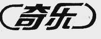 奇乐