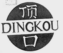 顶口