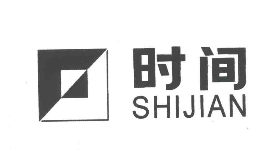 时间