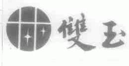 双玉