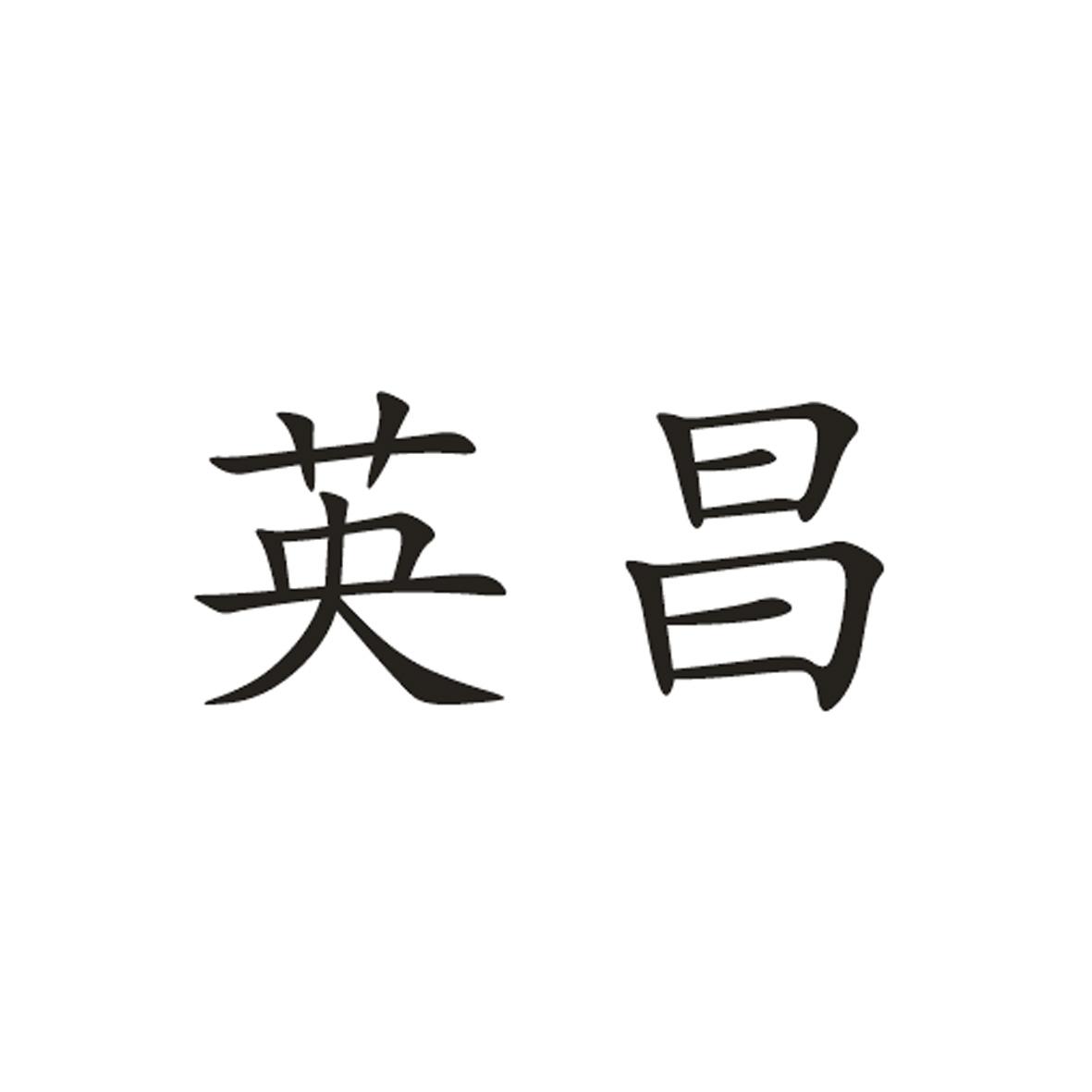 英昌