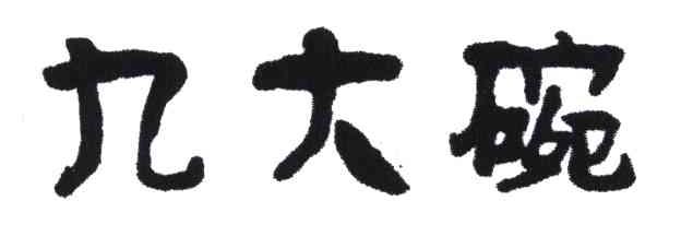 九大碗