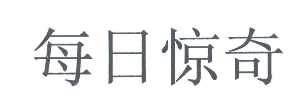 每日惊奇