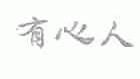 有心人