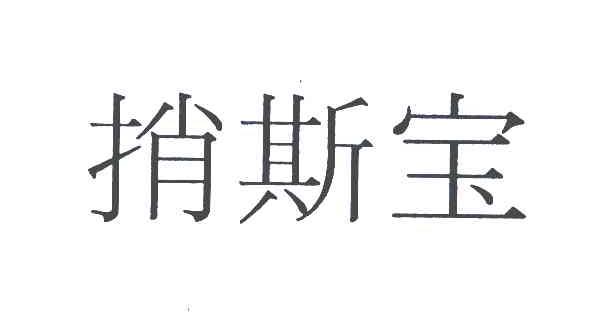 捎斯宝