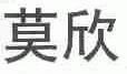 莫欣