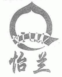 怡兰