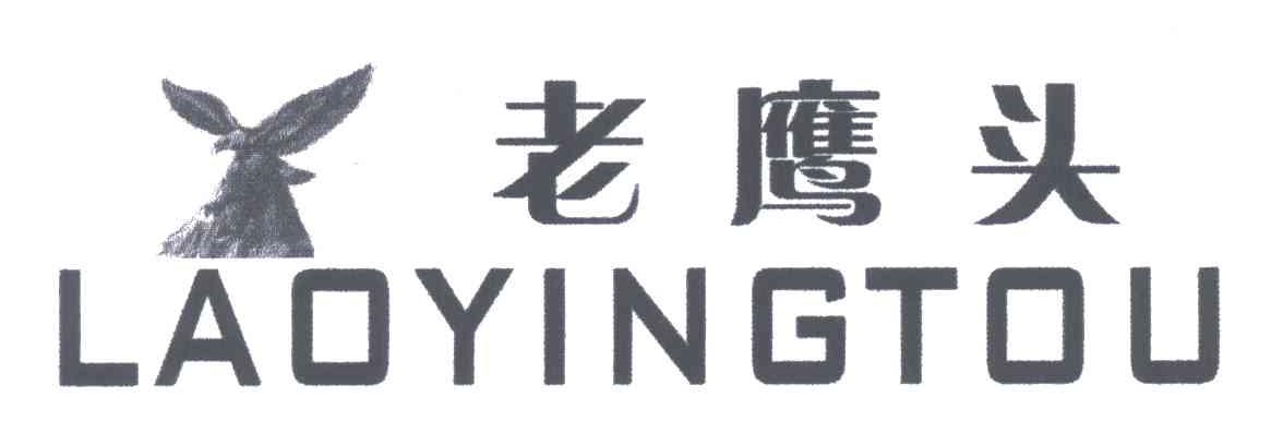 老鹰头