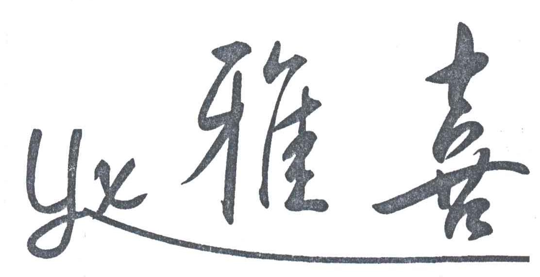 雅喜