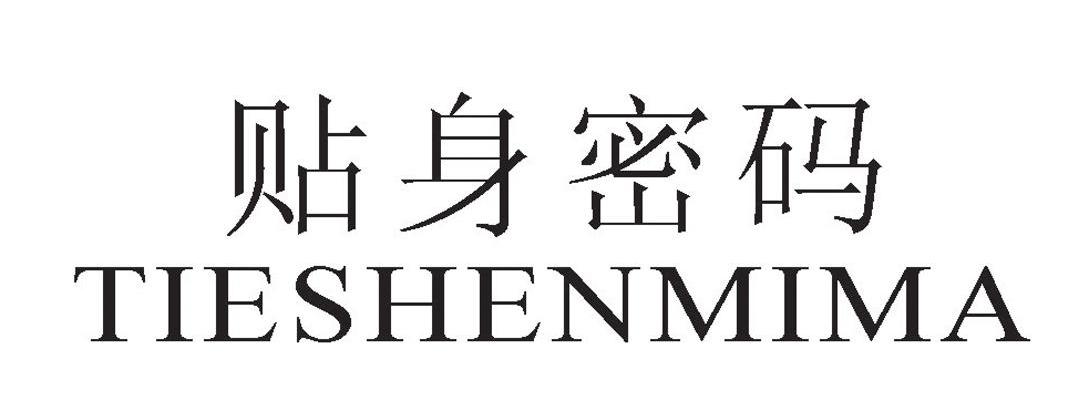 贴身密码