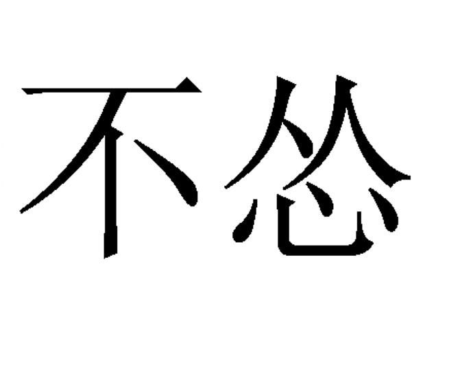 不怂