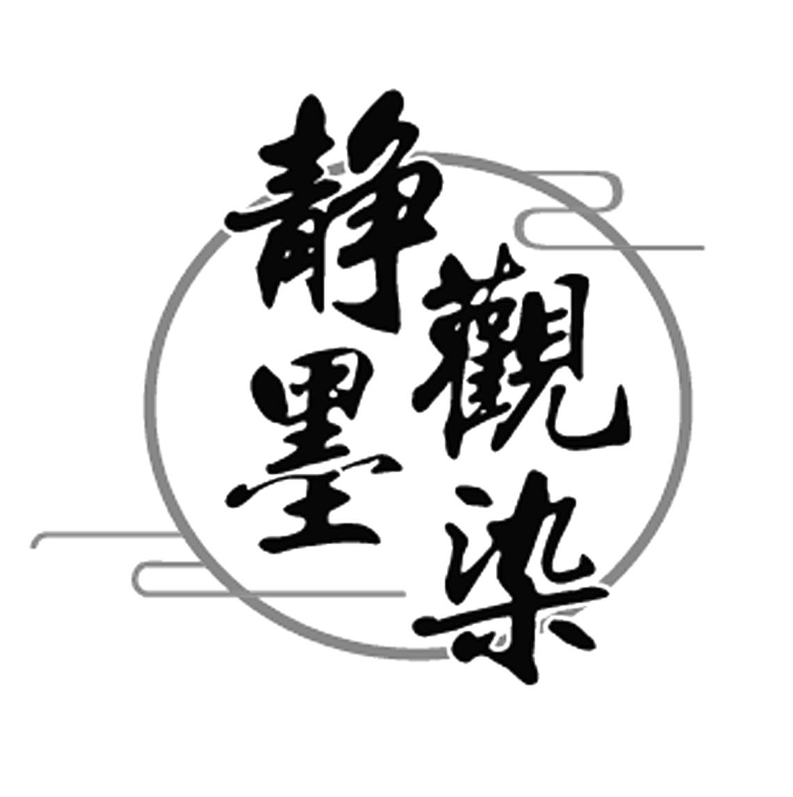 静观墨染