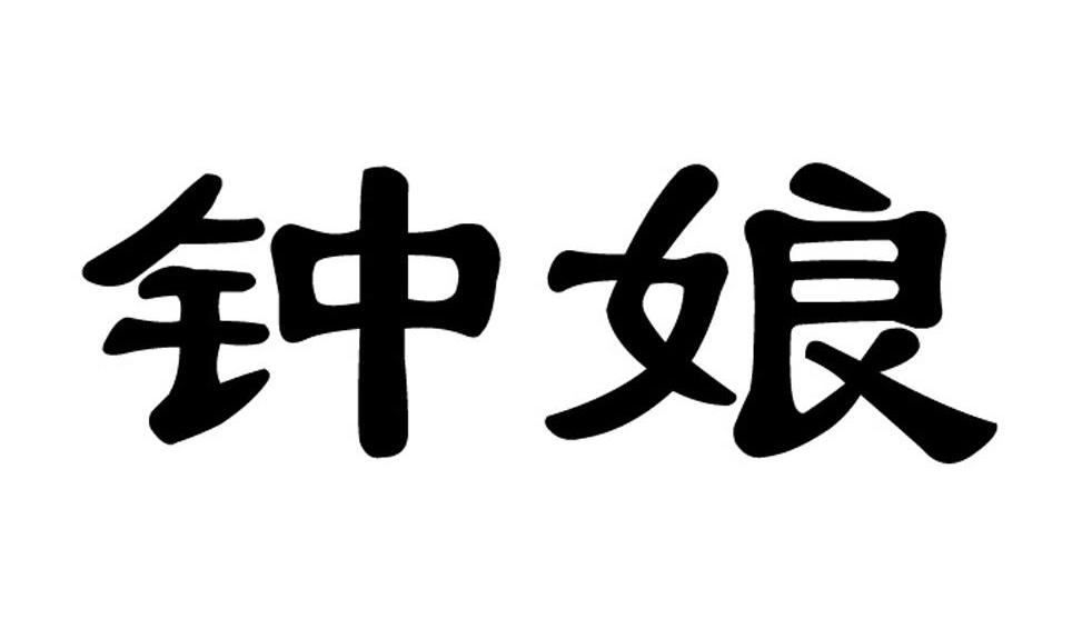 钟娘