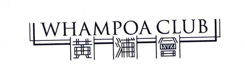 黄浦会;WHAMPOA