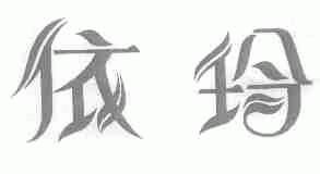 依玲