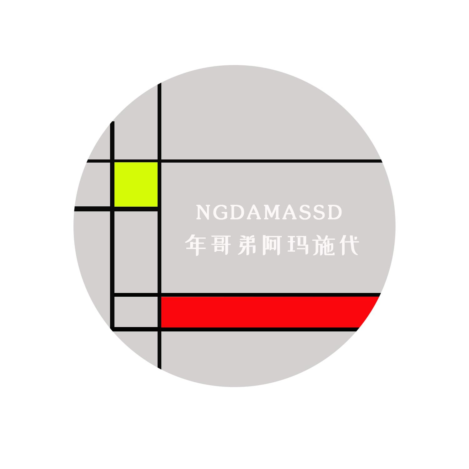 年哥弟阿玛施代  NGDAMASSD