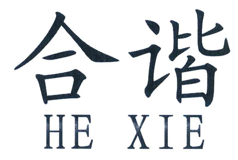 合谐
