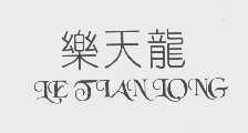 乐天龙