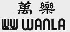 万乐  WANLA