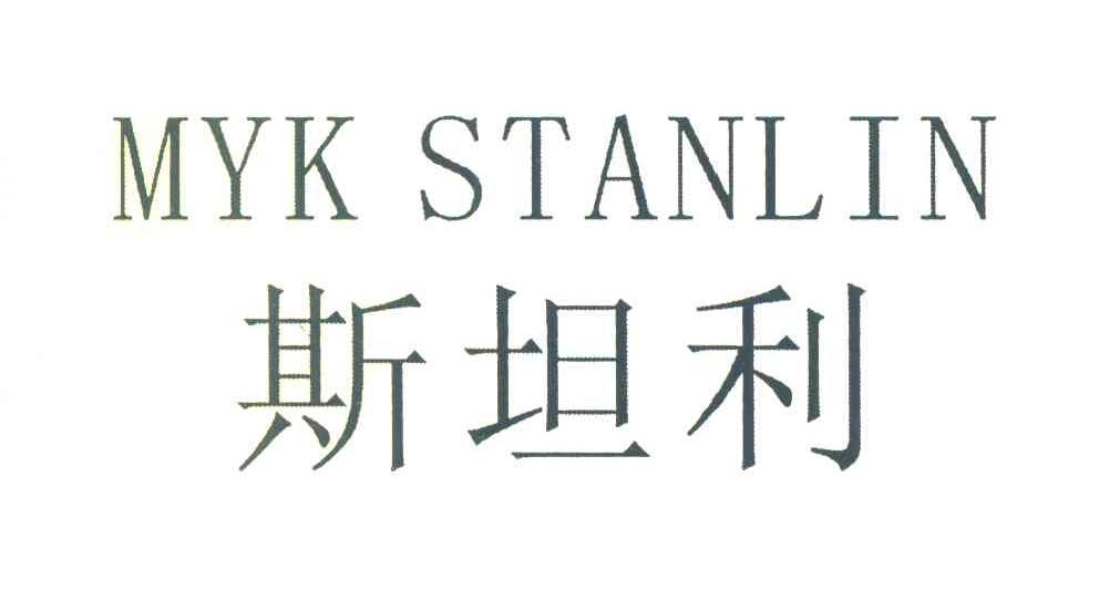 斯坦利 MYK STANLIN