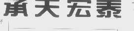 承天宏泰