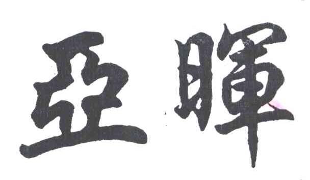 亚晖