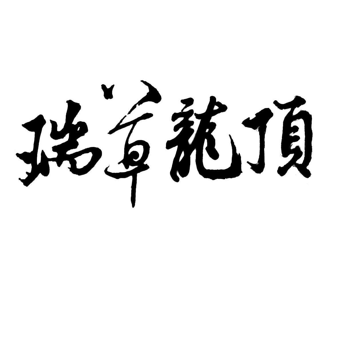 瑞草龙顶