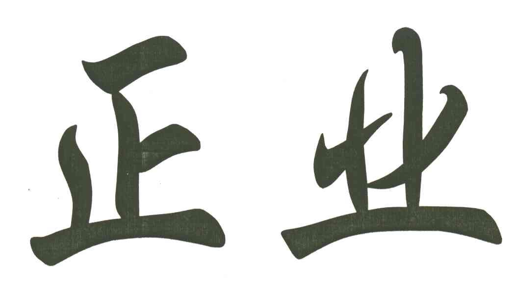 正业