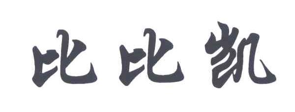 比比凯