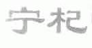 宁杞