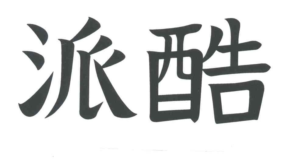 派酷