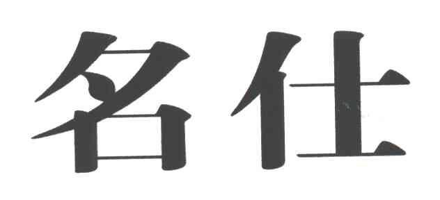 名仕