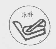 乐祥
