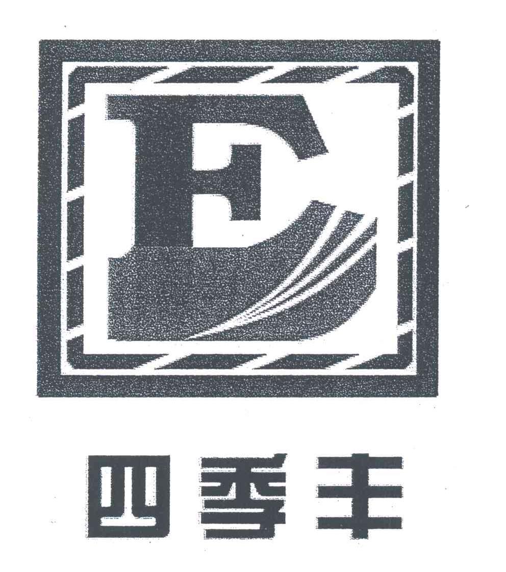 四季丰
