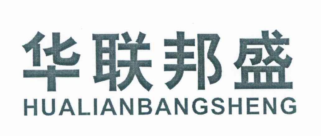 华联邦盛