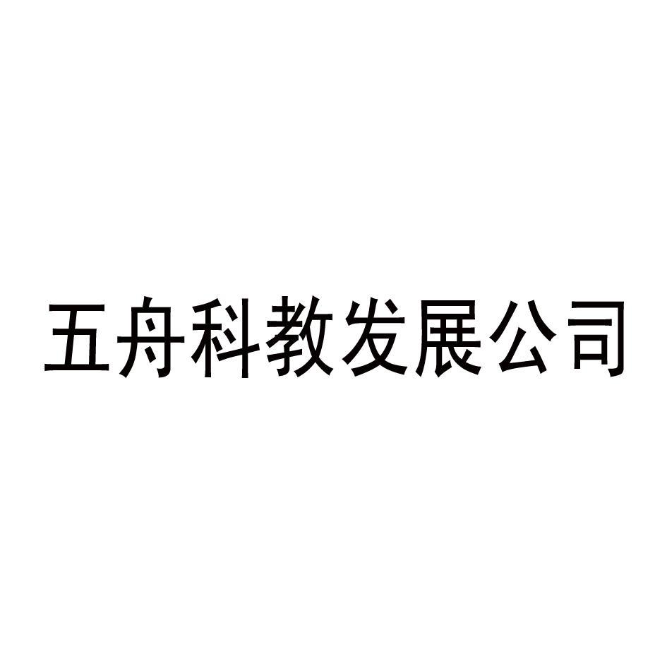 五舟科教发展公司