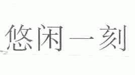 悠闲一刻