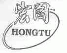 宏图