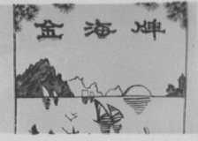 金海
