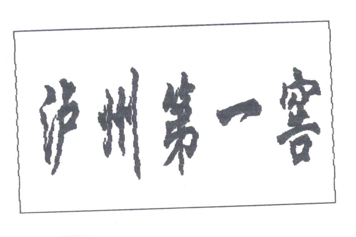 泸州第一窖