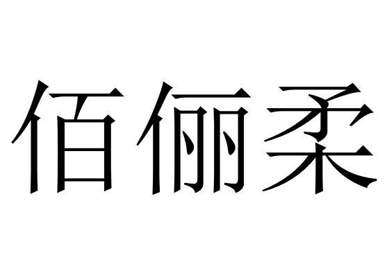 佰俪柔